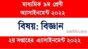 মাধ্যমিক ৯ম/নবম শ্রেণির বিজ্ঞান ২য় সপ্তাহের অ্যাসাইনমেন্টের সমাধান ২০২২,৯ম শ্রেণির বিজ্ঞান ২য় সপ্তাহের অ্যাসাইনমেন্টের সমাধান ২০২২, class 9 science solution (2nd week) 2022, class 9 science answer 2022 [2nd week science solution 2022]