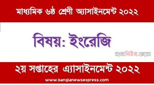 মাধ্যমিক ৬ষ্ঠ/ষষ্ঠ শ্রেণির ইংরেজি ২য় সপ্তাহের অ্যাসাইনমেন্টের সমাধান ২০২২,৬ষ্ঠ শ্রেণির ইংরেজি ২য় সপ্তাহের অ্যাসাইনমেন্টের সমাধান ২০২২, class 6 english solution (2nd week) 2022, class 6 english answer 2022 [2nd week english solution 2022]