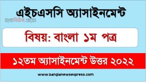 hsc (এইচএসসি) বাংলা ১ম পত্র ১২তম সপ্তাহের এসাইনমেন্ট উত্তর ২০২২, hsc bangla 1st paper assignment answers 12th week 2022, বাংলা ১ম পত্র hsc ১২তম সপ্তাহের এ্যাসাইনমেন্ট ২০২২, এইচএসসি বাংলা ১ম পত্র ১২তম সপ্তাহের এসাইনমেন্ট উত্তর pdf download