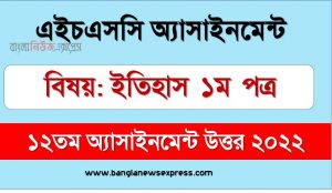 hsc (এইচএসসি) ইতিহাস ১ম পত্র ১২তম সপ্তাহের এসাইনমেন্ট উত্তর ২০২২, hsc history 1st paper assignment answers 12th week 2022, ইতিহাস ১ম পত্র hsc ১২তম সপ্তাহের এ্যাসাইনমেন্ট ২০২২, এইচএসসি ইতিহাস ১ম পত্র ১২তম সপ্তাহের এসাইনমেন্ট উত্তর pdf download