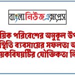 ব্যবসায়িক পরিবেশের অনুকূল উপাদানের উপস্থিতি ব্যবসায়ের সফলতা অর্জনে সহায়কবিষয়টির যৌক্তিকতা নিরূপণ,ব্যবসায় পরিবেশের উপাদানসহ এর ধারণা ব্যাখ্যা করতে হবে,ব্যবসায়ের উপর প্রাকৃতিক, অর্থনৈতিক ও প্রযুক্তিগত পরিবেশের উপাদনগুলাের প্রভাব ব্যাখ্যা করতে হবে। ,ব্যবসায় পরিবেশের উপর সমস্যা সৃষ্টিকারী উপাদান চিহ্নিতকরণসহ ব্যাখ্যা করতে হবে