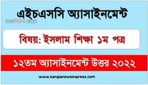 hsc (এইচএসসি) ইসলাম শিক্ষা ১ম পত্র ১২তম সপ্তাহের এসাইনমেন্ট উত্তর ২০২২, hsc islamic education 1st paper assignment answers 12th week 2022, ইসলাম শিক্ষা ১ম পত্র hsc ১২তম সপ্তাহের এ্যাসাইনমেন্ট ২০২২, এইচএসসি ইসলাম শিক্ষা ১ম পত্র ১২তম সপ্তাহের এসাইনমেন্ট উত্তর pdf download