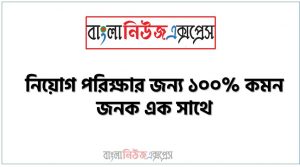 নিয়োগ পরিক্ষার জন্য ১০০% কমন জনক এক সাথে, যেকোন চাকরির পরীক্ষায় বার বার আসা কিছু গুরুত্বপূর্ণ জনক , জনক ব্যাংক বিসিএস সরকারি চাকরির জন্য কমন উপযোগী গুরুত্বপূর্ণ, নিয়োগ পরিক্ষা আসা গুরুত্বপূর্ণ জনক এক সাথে