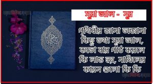 সূরা নূর সকল তথ্য আল কোরআন ও হাদিসের আলোতে,পৃথিবীর জানা অজানা কিছু তথ্য আল নূর আলমল ও ফজিলত, সূরা নূর কতো বার পাঠ করলে কোন আলম ও ফজিলত, সূরা নূর নাযিলের কারন গুলো কি কি ,কুরআন ২৪ সূরা আল – নূর