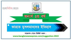 অনার্স ২য় বর্ষের ভারতে মুসলমানদের ইতিহাস সাজেশন, honors 2nd year history of islam in india special short suggestions, অনার্স ২য় বর্ষের ভারতে মুসলমানদের ইতিহাস ১০০% কমন সাজেশন, Honors 2nd year suggestions