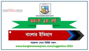 অনার্স ২য় বর্ষের বাংলার ইতিহাস সাজেশন, honors 2nd year history of bengal special short suggestions , অনার্স ২য় বর্ষের বাংলার ইতিহাস ১০০% কমন সাজেশন, Honors 2nd year suggestions