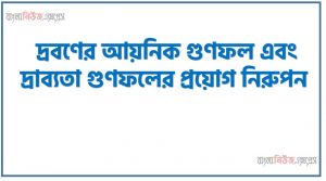 দ্রবণের আয়নিক গুণফল এবং দ্রাব্যতা গুণফলের প্রয়োগ নিরুপন, আয়নিক যৌগের দ্রাব্যতা দ্রাব্যতা ও দ্রাব্যতা গুণফল ব্যাখ্যা করতে পারবে।,দ্রাব্যতার উপর বিভিন্ন নিয়ামকের প্রভাব ব্যাখ্যা করা,বিভিন্ন স্বল্পদ্রাব্য লবণের জন্য দ্রাব্যতা গুণফলের সমীকরণ প্রণয়ন করা,25°C তাপমাত্রায় পানিতে ApB লবণের সম্পৃক্ত দ্রবণে B- আয়ণের ঘণমাত্রা 6.4×10-M হলে ঐ লবণের দ্রাব্যতা গুণফল হিসাব করা