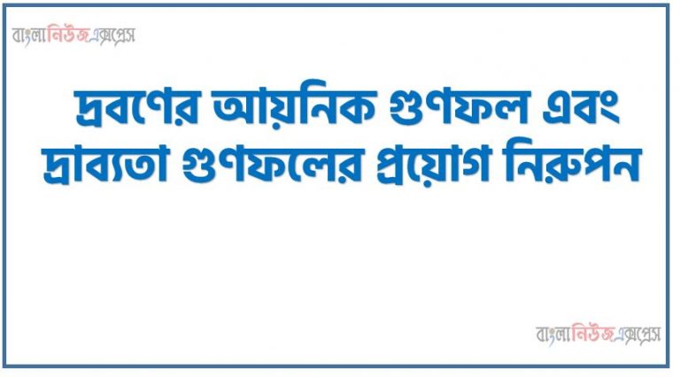 দ্রবণের আয়নিক গুণফল এবং দ্রাব্যতা গুণফলের প্রয়োগ নিরুপন, আয়নিক যৌগের দ্রাব্যতা দ্রাব্যতা ও দ্রাব্যতা গুণফল ব্যাখ্যা করতে পারবে।,দ্রাব্যতার উপর বিভিন্ন নিয়ামকের প্রভাব ব্যাখ্যা করা,বিভিন্ন স্বল্পদ্রাব্য লবণের জন্য দ্রাব্যতা গুণফলের সমীকরণ প্রণয়ন করা,25°C তাপমাত্রায় পানিতে ApB লবণের সম্পৃক্ত দ্রবণে B- আয়ণের ঘণমাত্রা 6.4x10-M হলে ঐ লবণের দ্রাব্যতা গুণফল হিসাব করা