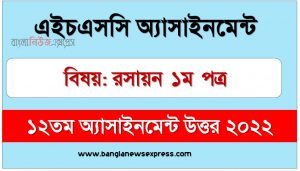 hsc (এইচএসসি) রসায়ন ১ম পত্র ১২তম সপ্তাহের এসাইনমেন্ট উত্তর ২০২২, hsc chemistry 1st paper assignment answers 12th week 2022, রসায়ন ১ম পত্র hsc ১২তম সপ্তাহের এ্যাসাইনমেন্ট ২০২২, এইচএসসি রসায়ন ১ম পত্র ১২তম সপ্তাহের এসাইনমেন্ট উত্তর pdf download
