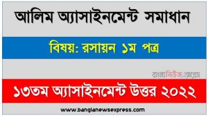 alim (আলিম) রসায়ন ১ম পত্র ১৩তম সপ্তাহের এসাইনমেন্ট সমাধান ২০২২, alim chemistry 1st paper assignment answers 13th week 2022, রসায়ন ১ম পত্র আলিম ১৩তম সপ্তাহের এ্যাসাইনমেন্ট ২০২২, আলিম ১৩তম সপ্তাহের এ্যাসাইনমেন্ট রসায়ন ১ম পত্র সমাধান ২০২২