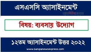SSC (এসএসসি) ব্যবসায় উদ্যোগ ১২তম সপ্তাহের এসাইনমেন্ট সমাধান ২০২২, Ssc business entrepreneurship assignment answer 12th week 2022, এসএসসি ১২তম সপ্তাহের ব্যবসায় উদ্যোগ অ্যাসাইনমেন্ট ২০২২, ssc business entrepreneurship 12th week assignment answers 2022