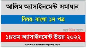 alim (আলিম) বাংলা ১ম পত্র ১৪তম সপ্তাহের এসাইনমেন্ট সমাধান ২০২২, alim bangla 1st paper assignment answers 14th week 2022, বাংলা ১ম পত্র আলিম ১৪তম সপ্তাহের এ্যাসাইনমেন্ট ২০২২, আলিম ১৪তম সপ্তাহের এ্যাসাইনমেন্ট বাংলা ১ম পত্র সমাধান ২০২২