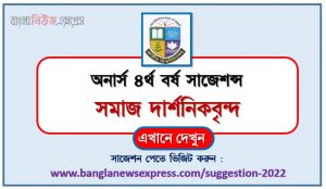 অনার্স ৪র্থ বর্ষের সমাজ দার্শনিকবৃন্দ সাজেশন, honors 4th year social philosophers special short suggestions , অনার্স ৪র্থ বর্ষের সমাজ দার্শনিকবৃন্দ ১০০% কমন সাজেশন, honors 4th year suggestions