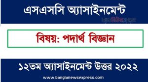 SSC (এসএসসি) পদার্থ বিজ্ঞান ১২তম সপ্তাহের এসাইনমেন্ট সমাধান ২০২২, Ssc physics assignment answer 12th week 2022, “পদার্থ বিজ্ঞান” এসএসসি ১২তম সপ্তাহের অ্যাসাইনমেন্ট ২০২২, ssc physics 12th week assignment answers 2022