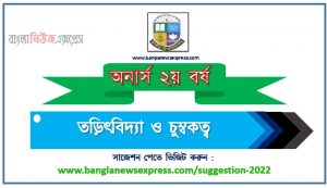 অনার্স ২য় বর্ষের তড়িৎবিদ্যা ও চুম্বকত্ব সাজেশন, honors 2nd year electrolysis and magnetism special short suggestions, অনার্স ২য় বর্ষের তড়িৎবিদ্যা ও চুম্বকত্ব ১০০% কমন সাজেশন, Honors 2nd year suggestions