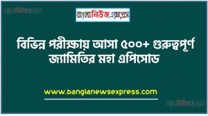 নিয়োগ পরিক্ষার জন্য ১০০% কমন জ্যামিতির মহা এপিসোড এক সাথে, যেকোন চাকরির পরীক্ষায় বার বার আসা কিছু গুরুত্বপূর্ণ জ্যামিতির মহা এপিসোড , জ্যামিতির মহা এপিসোড ব্যাংক বিসিএস সরকারি চাকরির জন্য কমন উপযোগী গুরুত্বপূর্ণ