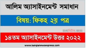 alim (আলিম) ফিকহ ২য় পত্র ১৪তম সপ্তাহের এসাইনমেন্ট সমাধান ২০২২, alim fiqh 2nd paper assignment answers 14th week 2022, ফিকহ ২য় পত্র আলিম ১৪তম সপ্তাহের এ্যাসাইনমেন্ট ২০২২, আলিম ১৪তম সপ্তাহের এ্যাসাইনমেন্ট ফিকহ ২য় পত্র সমাধান ২০২২