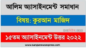 alim (আলিম) কুরআন মাজিদ ১৫তম সপ্তাহের এসাইনমেন্ট সমাধান ২০২২, alim quran majeed assignment answers 15th week 2022, কুরআন মাজিদ আলিম ১৫তম সপ্তাহের এ্যাসাইনমেন্ট ২০২২, আলিম ১৫তম সপ্তাহের এ্যাসাইনমেন্ট কুরআন মাজিদ সমাধান ২০২২