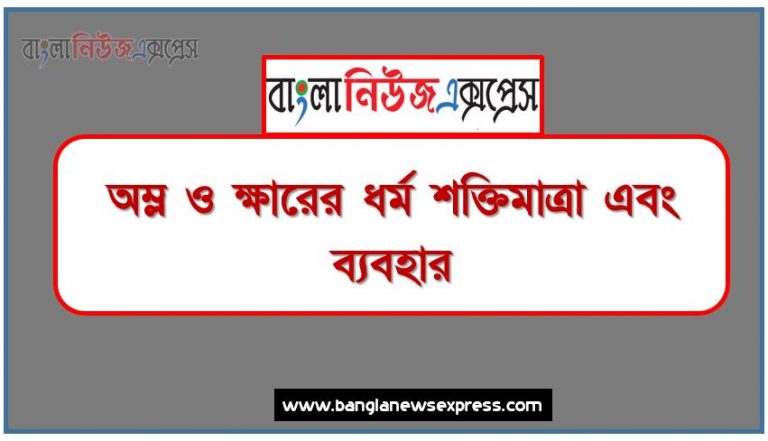 অম্ল ও ক্ষারের ধর্ম শক্তিমাত্রা এবং ব্যবহার,অম্ল-ক্ষার ব্যাখ্যা করা,অম্ল ও ক্ষারের শক্তি মাত্রা তুলনা করা,অনুবন্ধী অম্ল-ক্ষার ও এর ব্যবহার ব্যাখ্যা করা,এসিড বৃষ্টির কারণ শনাক্ত ও প্রতিকার ব্যাখ্যা করা