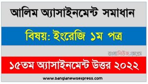 alim (আলিম) ইংরেজি ১ম পত্র ১৬তম সপ্তাহের এসাইনমেন্ট সমাধান ২০২২, alim english 1st paper assignment answers 16th week 2022, ইংরেজি ১ম পত্র আলিম ১৬তম সপ্তাহের এ্যাসাইনমেন্ট ২০২২, আলিম ১৬তম সপ্তাহের এ্যাসাইনমেন্ট ইংরেজি ১ম পত্র সমাধান ২০২২