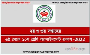 দাখিল ৬ষ্ঠ থেকে ১০ম শ্রেণি এ্যাসাইনমেন্ট ২য় ও ৩য় সপ্তাহের প্রকাশ 2022,দাখিল ৬ষ্ঠ থেকে ১০ম শ্রেণি ২য় ও ৩য় সপ্তাহের এ্যাসাইনমেন্ট প্রকাশিত ২০২২,২০২২ সালের দাখিল ৬ষ্ঠ থেকে ১০ম শ্রেণি ২য় ও ৩য় সপ্তাহের এ্যাসাইনমেন্ট প্রকাশ