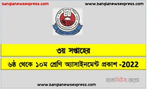 মাধ্যমিক ৬ষ্ঠ থেকে ১০ম শ্রেণি এ্যাসাইনমেন্ট ৩য় সপ্তাহের প্রকাশ 2022, ৬ষ্ঠ থেকে ১০ম শ্রেণি ৩য় সপ্তাহের এ্যাসাইনমেন্ট প্রকাশিত ২০২২,২০২২ সালের মাধ্যমিক ৬ষ্ঠ থেকে ১০ম শ্রেণি ৩য় সপ্তাহের এ্যাসাইনমেন্ট প্রকাশ