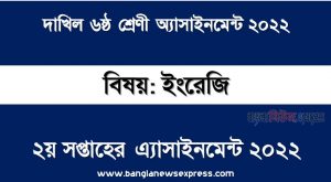 দাখিল ৬ষ্ঠ/ষষ্ঠ শ্রেণির ইংরেজি ২য় সপ্তাহের অ্যাসাইনমেন্টের সমাধান ২০২২,দাখিল ৬ষ্ঠ শ্রেণির ইংরেজি ২য় সপ্তাহের অ্যাসাইনমেন্টের সমাধান ২০২২, dakhil class 6 english 2nd paper solution (2nd week) 2022