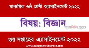 মাধ্যমিক ৬ষ্ঠ/ষষ্ঠ শ্রেণির বিজ্ঞান ৩য় সপ্তাহের অ্যাসাইনমেন্টের সমাধান ২০২২,৬ষ্ঠ শ্রেণির বিজ্ঞান ৩য় সপ্তাহের অ্যাসাইনমেন্টের সমাধান ২০২২, class 6 science solution (3rd week) 2022, class 6 science answer 2022 [3rd week science solution 2022]