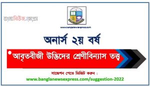অনার্স ২য় বর্ষের আবৃতবীজী উদ্ভিদের শ্রেণীবিন্যাস তত্ত্ব সাজেশন, honors 2nd year classification theory of angiosperms special short suggestions, অনার্স ২য় বর্ষের আবৃতবীজী উদ্ভিদের শ্রেণীবিন্যাস তত্ত্ব ১০০% কমন সাজেশন, Honors 2nd year suggestions