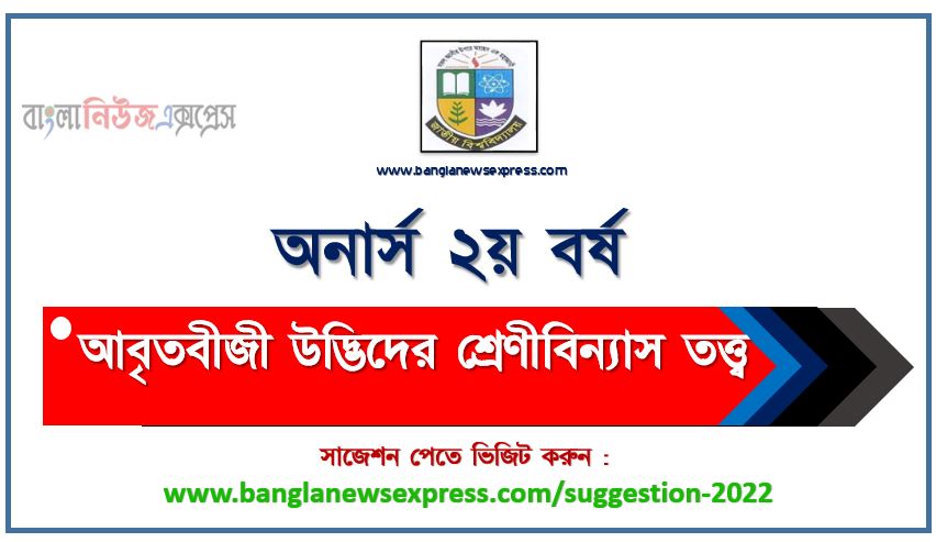 অনার্স ২য় বর্ষের আবৃতবীজী উদ্ভিদের শ্রেণীবিন্যাস তত্ত্ব সাজেশন ২০২২, honors 2nd year classification theory of angiosperms special short suggestions 2022, অনার্স ২য় বর্ষের আবৃতবীজী উদ্ভিদের শ্রেণীবিন্যাস তত্ত্ব ১০০% কমন সাজেশন ২০২২, Honors 2nd year suggestions 2022