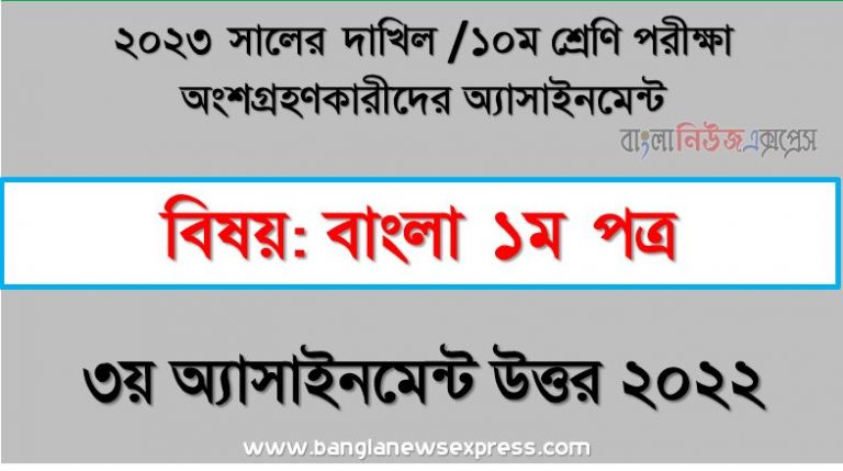 দাখিল ১০ম শ্রেণি বাংলা ১ম পত্র এসাইনমেন্ট উত্তর ৩য় সপ্তাহের এসাইনমেন্ট সমাধান ২০২২,২০২৩ সালের দাখিল পরীক্ষার্থীদের বাংলা ১ম পত্র এসাইনমেন্ট উত্তর ৩য় সপ্তাহের এসাইনমেন্ট সমাধান ২০২২, dakhil class 10 bangla 1st paper assignment answer 3rd week 2022, dakhil class 10 bangla 1st paper assignment answer [3rd week assignment answer 2022]