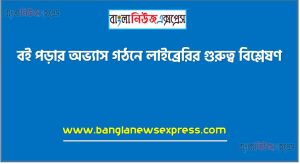 বই পড়ার অভ্যাস গঠনে লাইব্রেরির গুরুত্ব বিশ্লেষণ,লাইব্রেরির পরিচয় তুলে ধরতে হবে,কোন ধৱনের বই পড়তে তােমার ভালাে লাগে লিখতে হবে,লাইব্রেরির প্রয়ােজনীয়তা বর্ণনা করতে হবে,নিজের লেখা একটি লাইব্রেরি বিবরণ দিতে হবে,প্রবন্ধ পড়ে তার বক্তব্য নিজের ভাষায় বর্ননা করতে পারবে,পাঠ্যবই থেকে ‘বই পড়া” প্রবন্ধটি পড়তে হবে,লাইব্রেরির পরিচয় তুলে ধরতে হবে