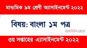 মাধ্যমিক ৯ম/নবম শ্রেণির বাংলা ১ম পত্র ৩য় সপ্তাহের অ্যাসাইনমেন্টের সমাধান ২০২২,৯ম শ্রেণির বাংলা ১ম পত্র ৩য় সপ্তাহের অ্যাসাইনমেন্টের সমাধান ২০২২, class 9 bangla 1st paper solution (3rd week) 2022, class 9 answer 2022 [3rd week bangla 1st paper solution 2022]