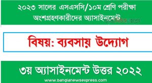 ১০ম শ্রেণির/ এসএসসি ব্যবসায় উদ্যোগ ৩য় সপ্তাহের এসাইনমেন্ট সমাধান ২০২২,২০২৩ সালের এসএসসি পরীক্ষার্থীদের ব্যবসায় উদ্যোগ এসাইনমেন্ট উত্তর ৩য় সপ্তাহের এসাইনমেন্ট সমাধান ২০২২, ssc class 10 business entrepreneurship assignment answer 3rd week 2022