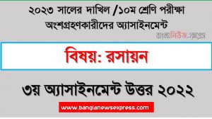 দাখিল ১০ম শ্রেণি রসায়ন ৩য় সপ্তাহের এসাইনমেন্ট সমাধান ২০২২ ,২০২৩ সালের দাখিল পরীক্ষার্থীদের রসায়ন এসাইনমেন্ট উত্তর ৩য় সপ্তাহের এসাইনমেন্ট সমাধান ২০২২, dakhil class 10 chemistry assignment answer 3rd week 2022, dakhil class 10 chemistry assignment answer [3rd week assignment answer 2022]
