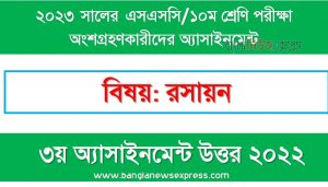 ১০ম শ্রেণির/ এসএসসি রসায়ন ৩য় সপ্তাহের এসাইনমেন্ট সমাধান ২০২২,২০২৩ সালের এসএসসি পরীক্ষার্থীদের রসায়ন এসাইনমেন্ট উত্তর ৩য় সপ্তাহের এসাইনমেন্ট সমাধান ২০২২, ssc class 10 chemistry assignment answer 3rd week 2022