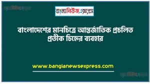 বাংলাদেশের মানচিত্রে আন্তর্জাতিক প্রচলিত প্রতীক চিহ্নের ব্যবহার, মানচিত্রের ধারণা গুরুত্ব ও ব্যবহার ব্যাখ্যা করতে পারবে,মানটিত্রে তথ্য উপাত্ত উপস্থাপনের নিয়মাবলি বর্ণনা করতে পারবে এবং ব্যাবহারিক প্রয়ােগ করতে পারবে,মানচিত্রের ধারণা