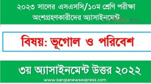 ১০ম শ্রেণির/ এসএসসি ভূগোল ও পরিবেশ ৩য় সপ্তাহের এসাইনমেন্ট সমাধান ২০২২,২০২৩ সালের এসএসসি পরীক্ষার্থীদের ভূগোল ও পরিবেশ এসাইনমেন্ট উত্তর ৩য় সপ্তাহের এসাইনমেন্ট সমাধান ২০২২, ssc class 10 geography and environment assignment answer 3rd week 2022