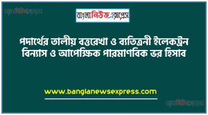 পদার্থের তালীয় বত্তরেখা ও ব্যতিত্রনী ইলেকট্রন বিন্যাস ও আপেক্ষিক পারমাণবিক ভর হিসাব, রৌপ্য একটি প্রয়ােজনীয় ধাতু যা পর্যায় সারণীতে ৫ম পর্যায়ে গ্রুপ-১১ তে অবস্থিত, এর দুটি আইসােটোপ হলাে ১০৭Ag ও ১০৯Ag প্রকৃতিতে আইসােটোপ দুটির পর্যাপ্ততার পরিমাণ যথাক্রমে ৫১.৪% ও  ৪৮.৬%