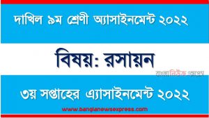 দাখিল ৯ম/নবম শ্রেণির রসায়ন ৩য় সপ্তাহের অ্যাসাইনমেন্টের সমাধান ২০২২, দাখিল ৯ম শ্রেণির রসায়ন ৩য় সপ্তাহের অ্যাসাইনমেন্টের সমাধান ২০২২, dakhil class 9 chemistry solution (3rd week) 2022, dakhil class 9 chemistry answer 2022 [3rd week chemistry solution 2022]