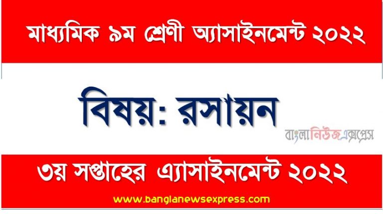 মাধ্যমিক ৯ম/নবম শ্রেণির রসায়ন ৩য় সপ্তাহের অ্যাসাইনমেন্টের সমাধান ২০২২,৯ম শ্রেণির রসায়ন ৩য় সপ্তাহের অ্যাসাইনমেন্টের সমাধান ২০২২, class 9 chemistry solution (3rd week) 2022, class 9 answer 2022 [3rd week chemistry solution 2022]