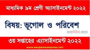 মাধ্যমিক ৯ম/নবম শ্রেণির ভূগোল ও পরিবেশ ৩য় সপ্তাহের অ্যাসাইনমেন্টের সমাধান ২০২২,৯ম শ্রেণির ভূগোল ও পরিবেশ ৩য় সপ্তাহের অ্যাসাইনমেন্টের সমাধান ২০২২, class 9 geography and environment solution (3rd week) 2022