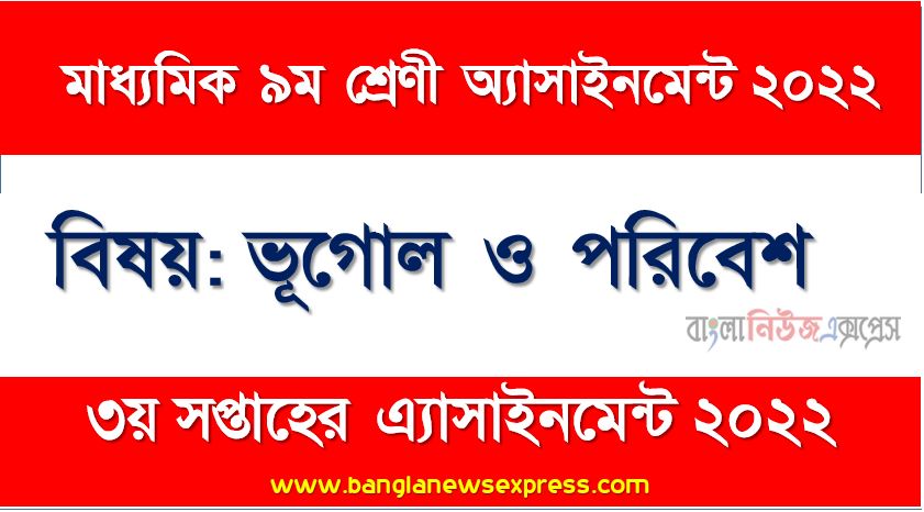 মাধ্যমিক ৯ম/নবম শ্রেণির ভূগোল ও পরিবেশ ৩য় সপ্তাহের অ্যাসাইনমেন্টের সমাধান ২০২২,৯ম শ্রেণির ভূগোল ও পরিবেশ ৩য় সপ্তাহের অ্যাসাইনমেন্টের সমাধান ২০২২, class 9 geography and environment solution (3rd week) 2022, class 9 answer 2022 [3rd week geography and environment solution 2022]