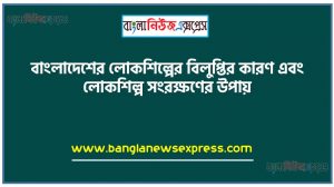বাংলাদেশের লোকশিল্পের বিলুপ্তির কারণ এবং লোকশিল্প সংরক্ষণের উপায়, লােকশিল্পের সংজ্ঞা ও বৈশিষ্ট্য লিখতে হবে,লােকশিল্পের বিভিন্ন উপকরণ নিয়ে লিখতে হবে,লােকশিল্পের বিলুপ্তির কারণ উল্লেখ করতে হবে,লােকশিল্প সংরক্ষণের উপায় লিখতে হবে