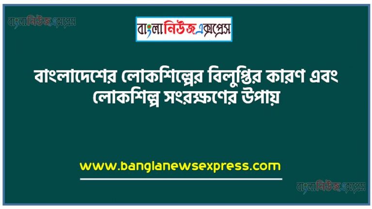 বাংলাদেশের লোকশিল্পের বিলুপ্তির কারণ এবং লোকশিল্প সংরক্ষণের উপায়, লােকশিল্পের সংজ্ঞা ও বৈশিষ্ট্য লিখতে হবে,লােকশিল্পের বিভিন্ন উপকরণ নিয়ে লিখতে হবে,লােকশিল্পের বিলুপ্তির কারণ উল্লেখ করতে হবে,লােকশিল্প সংরক্ষণের উপায় লিখতে হবে