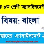 মাধ্যমিক ৮ম/অষ্টম শ্রেণির বাংলা সপ্তাহের অ্যাসাইনমেন্টের সমাধান ২০২২,৮ম শ্রেণির বাংলা সপ্তাহের অ্যাসাইনমেন্টের সমাধান ২০২২, class 8 bangla solution (3rd week) 2022, class 8 bangla answer 2022 [3rd week bangla solution 2022]
