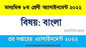 মাধ্যমিক ৮ম/অষ্টম শ্রেণির বাংলা সপ্তাহের অ্যাসাইনমেন্টের সমাধান ২০২২,৮ম শ্রেণির বাংলা সপ্তাহের অ্যাসাইনমেন্টের সমাধান ২০২২, class 8 bangla solution (3rd week) 2022, class 8 bangla answer 2022 [3rd week bangla solution 2022]