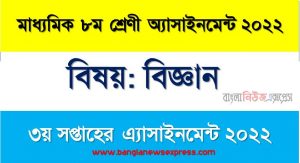 মাধ্যমিক ৮ম/অষ্টম শ্রেণির বিজ্ঞান সপ্তাহের অ্যাসাইনমেন্টের সমাধান ২০২২,৮ম শ্রেণির বিজ্ঞান সপ্তাহের অ্যাসাইনমেন্টের সমাধান ২০২২, class 8 science solution (3rd week) 2022, class 8 science answer 2022 [3rd week science solution 2022]