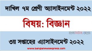 দাখিল ৭ম/সপ্তম শ্রেণির বিজ্ঞান ৩য় সপ্তাহের অ্যাসাইনমেন্টের সমাধান ২০২২, দাখিল ৭ম শ্রেণির বিজ্ঞান ৩য় সপ্তাহের অ্যাসাইনমেন্টের সমাধান ২০২২, dakhil class 7 science solution (3rd week) 2022, dakhil class 7 science answer 2022 [3rd week science solution 2022]