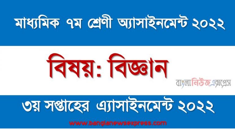 মাধ্যমিক ৭ম/সপ্তম শ্রেণির বিজ্ঞান ৩য় সপ্তাহের অ্যাসাইনমেন্টের সমাধান ২০২২,৭ম শ্রেণির বিজ্ঞান ৩য় সপ্তাহের অ্যাসাইনমেন্টের সমাধান ২০২২, class 7 science solution (3rd week) 2022, class 7 science answer 2022 [3rd week science solution 2022]